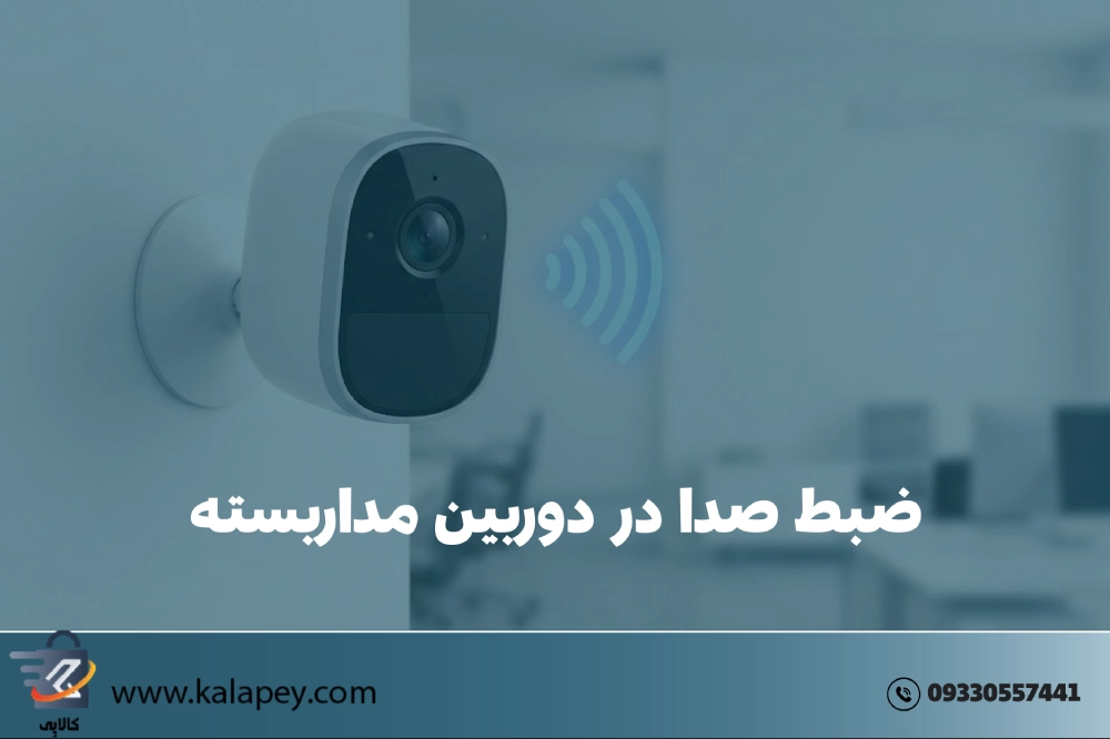 آیا دوربین مداربسته صدا ضبط می‌کند؟ (راهنمای تشخیص + معرفی میکروفون‌ها)